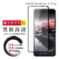 在飛比找momo購物網優惠-ASUS ZENFONE 8 Flip 日本黑邊透明全覆蓋玻