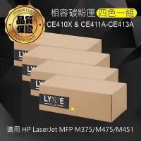 在飛比找Yahoo!奇摩拍賣優惠-HP 四色一組 CE410X/CE411A/CE412A/C