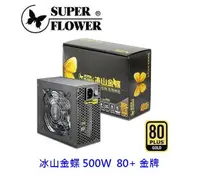 在飛比找樂天市場購物網優惠-SuperFlower 振華 冰山金蝶 500W 80+金牌