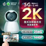 【現貨 免運費 24H出貨】400萬高清 2K全彩監視器 支援雙頻5G WIFI 網路攝影機 WIFI監視器 無線攝影機