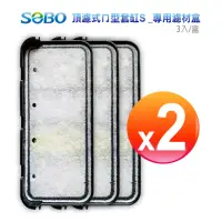 在飛比找momo購物網優惠-【SOBO 松寶】SOBO 頂濾式ㄇ型套缸S-專用濾材盒*2