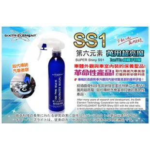 第六元素SS1萬用超亮魔 Ionfilm 250ml