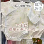 現貨 /台灣製SGS認證 新生兒綁帶蝴蝶衣 透氣包手款 嬰兒包屁衣 紗布衣 肚衣113