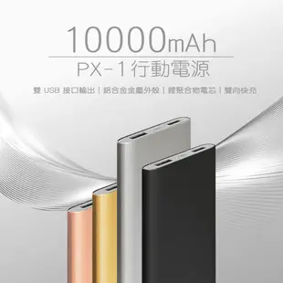 【Fateir菲堤兒】PX-1 行動電源 台灣商檢 10000mah行動電源 體積小 美型 輕薄 大容量 雙向快充行充