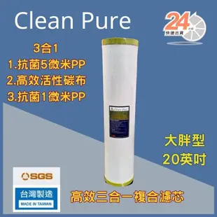 台灣崧泉 clean pure 20吋大胖 PP CTO 活性碳 抗菌三合一微粒碳濾芯 AP817-2 濾博士 全屋淨水