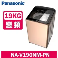 在飛比找蝦皮購物優惠-【Panasonic 國際牌】 NA-V190NM-PN 1