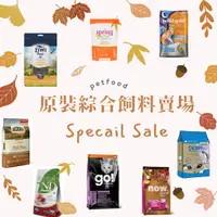 在飛比找蝦皮購物優惠-【小包裝原裝飼料】法米納 go now 愛肯拿 巔峰 速力高