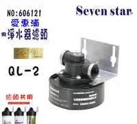 在飛比找樂天市場購物網優惠-愛惠浦QL2濾頭Everpure淨水器.濾水器.過濾器另售S