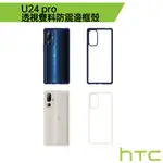 HTC U24 PRO 透視雙料防震邊框殼