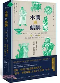 在飛比找三民網路書店優惠-木蘭與麒麟：中古中國的突厥－伊朗元素