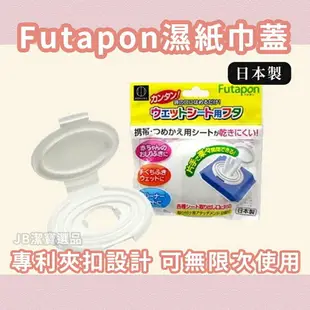 日本製 FUTAPON 專利夾扣式 濕紙巾蓋 婦嬰用品 濕紙巾保存 重複使用 紙巾蓋
