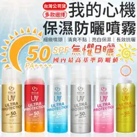 在飛比找蝦皮商城優惠-【我的心機】保濕防曬噴霧 (90ml) SPF50 PA++