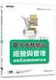 電子商務網站經營與管理--osCommerce(第二版)(附光碟/適用Windows 10 / 8 / 7)