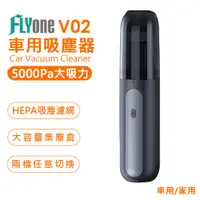 在飛比找樂天市場購物網優惠-FLYone V02 車用/家用 大吸力手持無線吸塵器