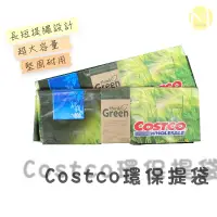 在飛比找蝦皮購物優惠-Costco購物袋 Costco袋子 好市多購物袋 購物袋 