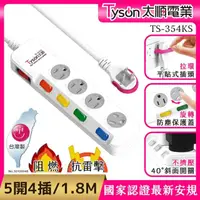 在飛比找momo購物網優惠-【Tyson 太順電業】354KS 3孔5切4座防塵蓋延長線