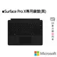 Microsoft 微軟 Surface Pro X專用鍵盤(黑)