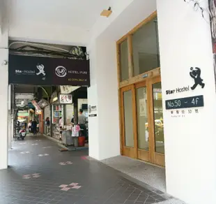 台北信星旅館Star Hostel Taipei Main Station