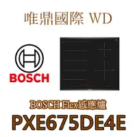 在飛比找蝦皮購物優惠-唯鼎國際【BOSCH爐具】PXE675DE4D Flex I