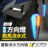 在飛比找樂天市場購物網優惠-【JC-MOTO】 靈獸 L21 方向燈 LED方向燈 日行