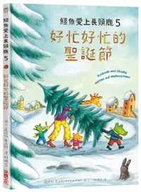 在飛比找誠品線上優惠-鱷魚愛上長頸鹿 5: 好忙好忙的聖誕節 (暢銷新版)