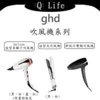 在飛比找蝦皮購物優惠-【Q Life】(部分現貨+訂貨) ghd 吹風機系列 He