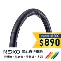 在飛比找蝦皮商城優惠-【NEXO 實心車胎】16x1-3/8 (37-349、慕尼