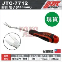 在飛比找Yahoo!奇摩拍賣優惠-現貨【YOYO汽車工具】JTC-7712 膠扣起子(228m