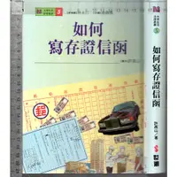 在飛比找蝦皮購物優惠-佰俐O 84年2月初版三刷《如何寫存證信函》許高山 世潮95