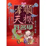 <全新>文國出版 命理、風水【孝順天機姓名學(籃天威)】(2020年3月)