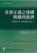 社會正義之建構與權利救濟—海峽兩岸公法學論壇論文集(二)