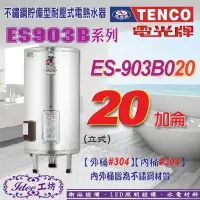 在飛比找Yahoo!奇摩拍賣優惠-TENCO 電光牌 貯備型電能熱水器 20加侖ES-903B