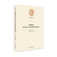 在飛比找Yahoo!奇摩拍賣優惠-以文化人 - 新時代中國共產黨對優秀傳統文化的繼承創新 97