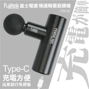 【Fujitek 富士電通】急速輕量筋膜槍 FTM-U02(商檢認證/舒壓按摩/筋絡放鬆)