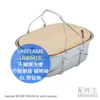 在飛比找蝦皮購物優惠-日本代購 UNIFLAME 不鏽鋼洗槽 U660416 6L