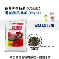 在飛比找松果購物優惠-福壽牌佳花肥-開花植物專用20公斤(4-7-2)(小條粒狀)