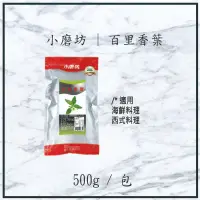 在飛比找蝦皮購物優惠-【現貨】破盤價 小磨坊 | 百里香葉 500g