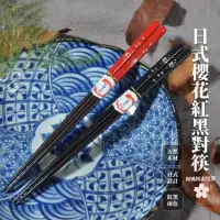 在飛比找momo購物網優惠-【美居家】日式櫻花天然原木紅黑對筷(廚具組 餐廚 木筷 夫妻