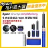 【dyson 戴森 限量福利品】HS05 Airwrap Complete 多功能造型器/加長版(星空藍粉霧色禮盒版 附精美禮盒)