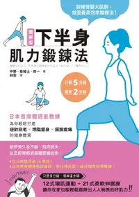 在飛比找樂天市場購物網優惠-【電子書】圖解版．下半身肌力鍛鍊法：日本首席體適能教練，為你