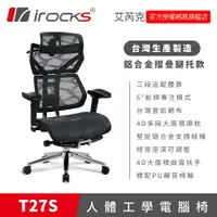 在飛比找樂天市場購物網優惠-irocks T27S 雲岩網人體工學電腦椅 鋁合金摺疊含腿