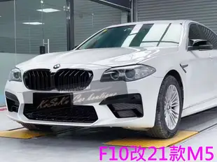 KoSoKu BMW F10 升級2021款 M5前保桿 + 水箱罩 PP材質 新M5 含配件