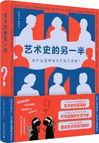 在飛比找三民網路書店優惠-藝術史的另一半：為什麼沒有偉大的女藝術家？（簡體書）