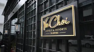 黃山逸翠酒店Yee Choi Hotels Resorts