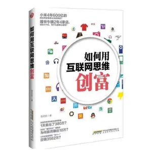 如何用互聯網思維創富 網路購物 網路思維 電商 抖音 推薦 富爸爸窮爸爸 巴菲特 鬼谷子 孫子兵法 電商網站平臺