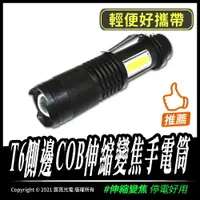 在飛比找樂天市場購物網優惠-T6側邊COB伸縮變焦手電筒/使用18650電池/可伸縮變焦