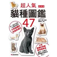 在飛比找momo購物網優惠-超人氣貓種圖鑑47（經典版）