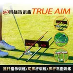 【品質好貨】高爾夫三閤一目標指示闆推桿揮桿GOLF練習用品平麵切桿訓練配件