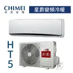 【台南家電館】CHIMEI奇美分離變頻1 級冷暖冷氣4~7坪《RC-S36HT5  / RB-S36HT5》星爵系列