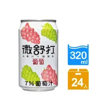 在飛比找蝦皮商城優惠-【微舒打】葡萄果汁汽水(320ml) 24罐/箱(多規格任選